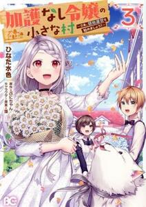 加護なし令嬢の小さな村(３) さあ、領地運営を始めましょう！ Ｂ’ｓＬＯＧ　Ｃ／ひなた水色(著者),ぷにちゃん(原作),藻(キャラクター原案)