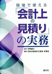 現場で使える「会計上の見積り」の実務／中野雄介(監修),日本公認会計士協会京滋会(編著)