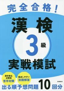 完全合格！漢検３級実戦模試／資格試験対策研究会(編者)