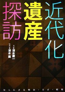 近代化遺産探訪 知られざる明治・大正・昭和／清水慶一【文】，清水襄【写真】