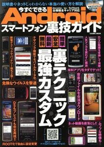 今すぐできるスマートフォン裏技ガイド／情報・通信・コンピュータ