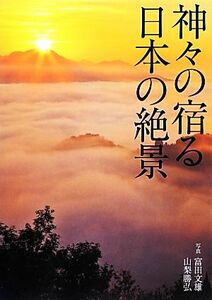 神々の宿る日本の絶景／富田文雄，山梨勝弘【写真】