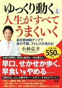 「ゆっくり動く」と人生がすべてうまくいく 副交感神経アップで体の不調、ストレスが消える！／小林弘幸(著者)