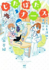 じたばたナース　コミックエッセイ ４年目看護師の奮闘日記 メディアファクトリーのコミックエッセイ／水谷緑(著者)