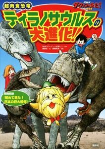 超肉食恐竜ティラノサウルスの大進化！ ＮＨＫダーウィンが来た！　生きもの新伝説／講談社(編者),高橋拓真