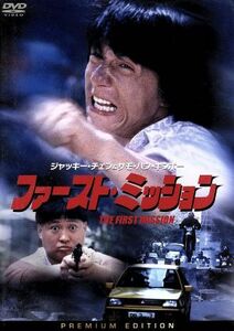 ファースト・ミッション　プレミアム・エディション／ジャッキー・チェン［成龍］,サモ・ハン・キンポー［洪金寶］（出演、監督）,椎名和夫