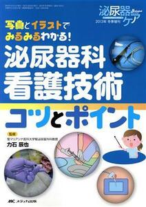 泌尿器科看護技術コツとポイント 写真とイラストでみるみるわかる！／力石辰也