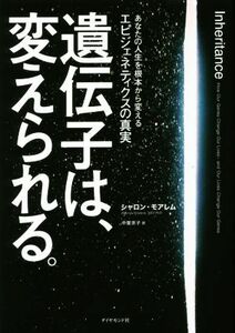 遺伝子は、変えられる。 あなたの人生を根本から変えるエピジェネティクスの真実／シャロン・モアレム(著者),中里京子(訳者)