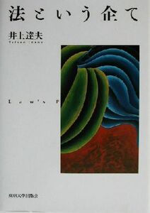 法という企て／井上達夫(著者)