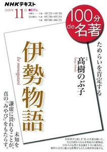 １００分ｄｅ名著　伊勢物語(２０２０年１０月) ためらいを肯定する ＮＨＫテキスト／高樹のぶ子(著者)