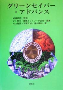 グリーンセイバー・アドバンス 岩槻邦男／監修　樹木・環境ネットワーク協会／編集　片山雅男／著　下園文雄／著　清水善和／著