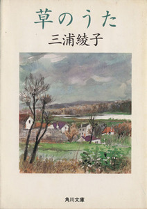 草のうた 角川文庫／三浦綾子【著】