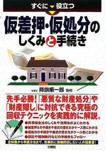 すぐに役立つ仮差押・仮処分のしくみと手続き／降旗順一郎【監修】