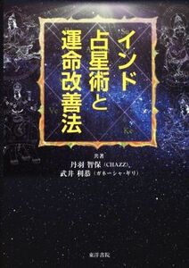 インド占星術と運命改善法／丹羽智保(著者),武井利恭(著者)