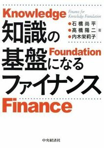 知識の基盤になるファイナンス／石橋尚平(著者),高橋陽二(著者),内木栄莉子(著者)