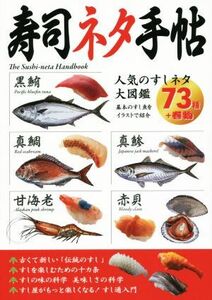 寿司ネタ手帖 人気のすしネタ大図鑑／メディアパル(編者)