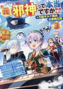 元邪神って本当ですか！？(３) 万能ギルド職員の業務日誌 アルファライト文庫／紫南(著者),ｒｉｒｉｔｔｏ(イラスト)