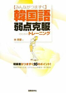 みんながつまずく韓国語弱点克服のためのトレーニング／林京愛【著】