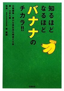 知るほどなるほどバナナのチカラ！！／山吉久雄【著】，東直樹【監修】，豊かな食生活を推進する会【企画編集】