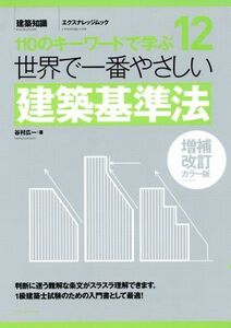 世界で一番やさしい建築基準法　増補改訂カラー版 １１０のキーワードで学ぶ エクスナレッジムック　世界で一番やさしい建築シリーズ１２／