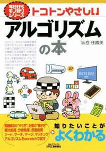 トコトンやさしいアルゴリズムの本 Ｂ＆Ｔブックス　今日からモノ知りシリーズ／坂巻佳壽美(著者)