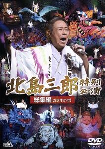 北島三郎劇場公演総集編 カラオケ付 北島三郎