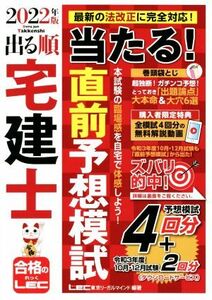 出る順宅建士当たる！直前予想模試(２０２２年版) 出る順宅建士シリーズ／東京リーガルマインド(編著)