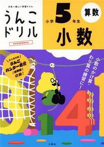 うんこドリル　小数　小学５年生 日本一楽しい学習ドリル うんこドリルシリーズ／古屋雄作(著者)