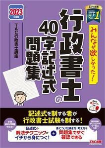 みんなが欲しかった！行政書士の４０字記述式問題集(２０２３年度版) みんなが欲しかった！行政書士シリーズ／ＴＡＣ行政書士講座(編著)