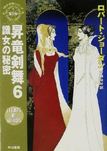 昇竜剣舞(６) 「時の車輪」シリーズ第７部-識女の秘密 ハヤカワ文庫ＦＴ／ロバート・ジョーダン(著者),斉藤伯好(訳者)