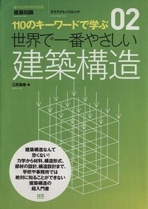 世界で一番やさしい建築構造 エクスナレッジムック　世界で一番やさしい建築シリーズ０２／江尻憲泰