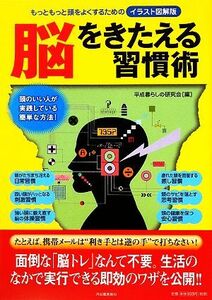 脳をきたえる習慣術 もっともっと頭をよくするためのイラスト図解版／平成暮らしの研究会【著】