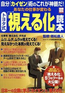 あなたの仕事が変わる　トヨタ式「視える化」読本 自分「カイゼン」術のこれが神髄だ！ 別冊宝島１２１１／若松義人(著者)