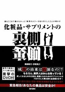 化粧品・サプリメントの裏側 誰もここまで書けなかった！業界のタブーを知り尽くした２人が明かす／南部昭行，茅野良介【著】