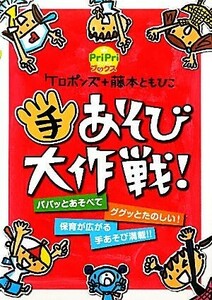 手あそび大作戦！ ｐｒｉｐｒｉブックス／ケロポンズ，藤本ともひこ【著】