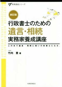 行政書士のための　遺言・相続　実務家養成講座　新訂版 この本で遺言・相続に強い行政書士になる。 実務直結シリーズ／竹内豊(著者)