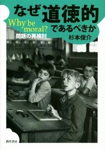 なぜ道徳的であるべきか Ｗｈｙ　ｂｅ　ｍｏｒａｌ？　問題の再検討 大阪経済大学研究叢書／杉本俊介(著者)
