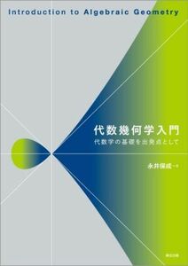 代数幾何学入門 代数学の基礎を出発点として／永井保成(著者)