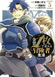 金貨１枚で変わる冒険者生活(５) ガンガンＣ　ＯＮＬＩＮＥ／月島さと(著者),天野ハザマ(原作),三弥カズトモ(キャラクター原案)