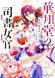 華月堂の司書女官 後宮蔵書室には秘密がある 角川ビーンズ文庫／桂真琴(著者)