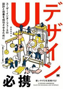 ＵＩデザイン必携 ユーザーインターフェースの設計と改善を成功させるために／原田秀司(著者)