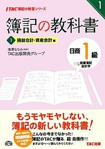 簿記の教科書　日商１級　商業簿記・会計学(１) 損益会計・資産会計編 ＴＡＣ簿記の教室シリーズ／滝澤ななみ【監修】，ＴＡＣ出版開発グル