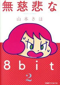 無慈悲な８ｂｉｔ(２) ファミ通クリアＣ／山本さほ(著者)