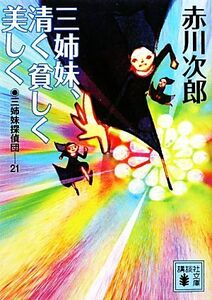 三姉妹探偵団(２１) 三姉妹、清く貧しく美しく 講談社文庫／赤川次郎【著】