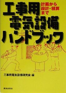 工事用電気設備ハンドブック 計画から設計・積算まで／工事用電気設備研究会(編者)