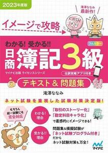 日商簿記３級テキスト＆問題集(２０２３年度版) イメージで攻略　わかる！受かる！！／滝澤ななみ(著者)