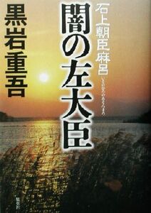 闇の左大臣 石上朝臣麻呂／黒岩重吾(著者)