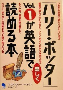 「ハリー・ポッター」Ｖｏｌ．１が英語で楽しく読める本／クリストファーベルトン(著者),渡辺順子(訳者)