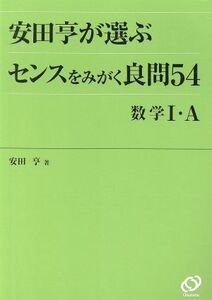 安田亨が選ぶセンスをみがく良問５４数学１・Ａ （安田亨が選ぶ） 安田亨／著