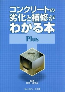  concrete. deterioration . repair . understand book@Plus| Izumi meaning ..[ compilation work ]